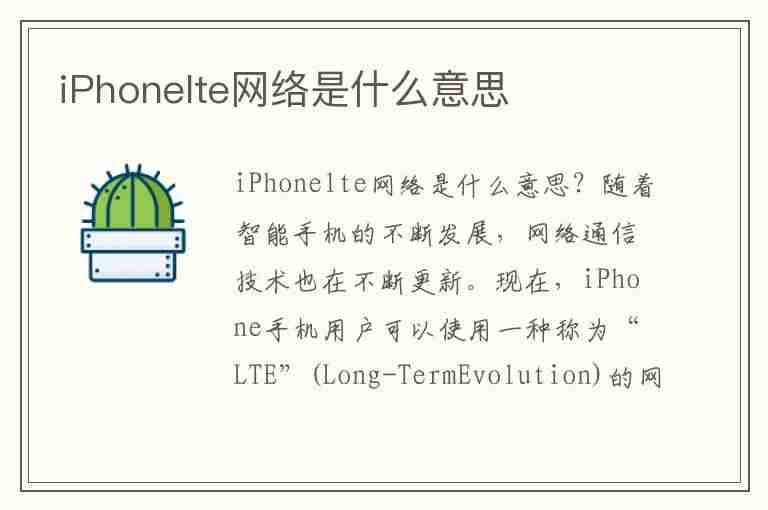 iPhonelte网络是什么意思